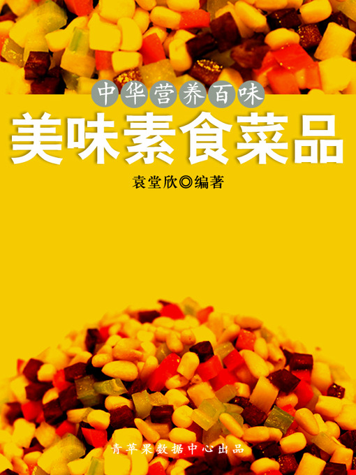 Title details for 美味素食菜品 by 袁堂欣 - Available
